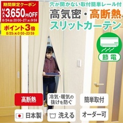 省エネ節電カーテン リビング階段や間仕切りに「高断熱・高密度スリットカーテン」穴が開かない取付簡単レール付 アコーディオンカーテン 間仕切りカーテンサイズ:幅90cm×丈230cm (つっぱりカーテン)の画像