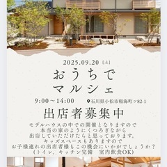 おうちでマルシェ　出店者募集中