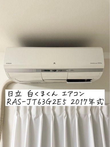 高年式‼️ エアコン美品‼️説明文参照‼️ 至急】日立 白くまくん エアコン RAS-JT63G2E5 2017年式