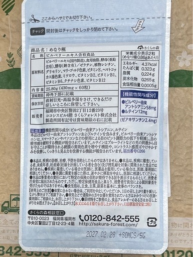 サプリメント　さくらの森　めなり極　60粒×4 賞味期限2027.02.28