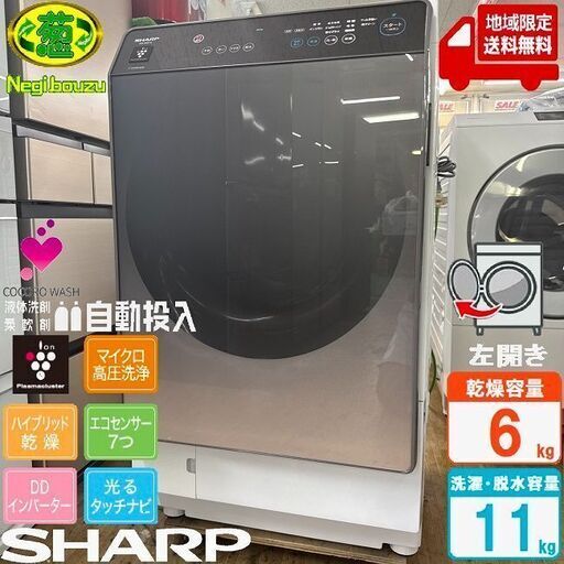地域限定送料無料　美品【 SHARP 】シャープ 洗濯11.0㎏/乾燥6.0㎏ ドラム式洗濯乾燥機 プラズマクラスター 液体洗剤・柔軟剤自動投入機能 ES-WS14