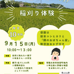 【9月15日10時〜】🌾稲刈り体験🌾新米・無添加おかずの昼…