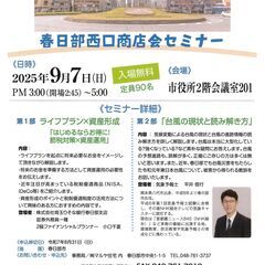 春日部西口商店会セミナー（ライフプラン資産形成・平井信行気…