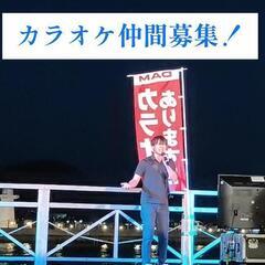 下関 カラオケ メンバー 募集 動画あり