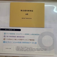 東京メトロ　株主優待乗車証 6枚　有効期限2025年12月31日まで　送料無料の画像