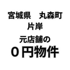 【宮城県丸森町】元店舗兼居住スペースのある建物お譲りします…