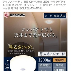 〈取引確定〉アイリスオーヤマ 人感センサー付 シーリングライトの画像