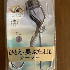 　美品　アイプチ　ビューラー限定色の画像