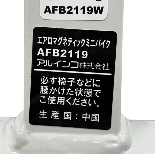 ALINCO FITNESS AFB2119W エアロマグネスティック ミニバイク アルインコ フィットネス 中古 良好 M9234767