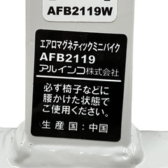ALINCO FITNESS AFB2119W エアロマグネスティック ミニバイク アルインコ フィットネス 中古 良好 M9234767の画像