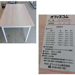 フリーデスク 幅120cm 奥行70cm ナチュラル オフィスコム 事務用品 会社 ワークテーブル 机 つくえ 木目調 作業台 ミーティングテーブル 平机 休憩室 OC-FL1270NA 札幌 西野店の画像