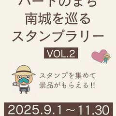 ハートのまち南城を回るスタンプラリー