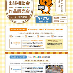 【9/27マナビー合同イベント】出張相談会・作品販売会