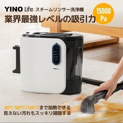 【新品】YINO Life スチームリンサー 洗浄機　アタッチメント付 VCW94140の画像