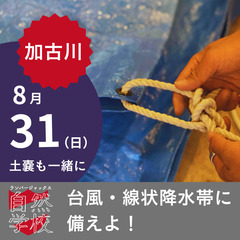 生き抜くための防災DIYスクール 参加者募集！