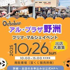 【🎃🎃アル・プラザ野洲🎃🎃】１０/２６（日）フリマ・マルシェ