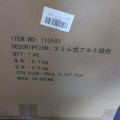 【新品未開封】アルミ踏台の画像