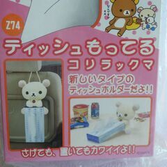 ティッシュもってるリラックマ　と　コリラックマ　未開封２つセットで1500円の画像