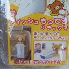 ティッシュもってるリラックマ　と　コリラックマ　未開封２つセットで1500円の画像