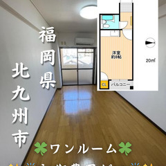 【初期費用ゼロ🙌】北九州市戸畑区 ワンルーム 家賃2.7万…