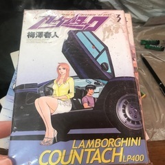 コミック、カウンタックの画像