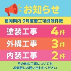 📢 福岡県内 9月度着工可能枠のお知らせ
