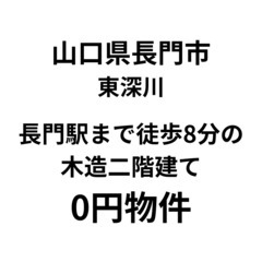 【山口県長門市】長門駅まで徒歩8分の木造二階建て、お譲りし…