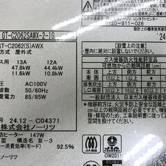 ノーリツ ガス給湯器 エコジョーズ GT-C2062SAWX-2-IG 2024年製　都市ガスの画像