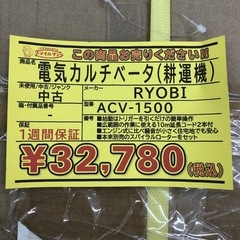 【店頭お渡し限定】（25-8-11）RYOBI　電気カルチベータ　耕運機　ACV-1500の画像