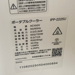 ☆ ポータブルクーラー　IRIS OHYAMA　アイリスオーヤマ　IPP-2225U　リモコンあり　2025年製　動作確認済みの画像