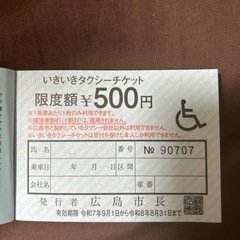 いきいきタクシーチケットの画像