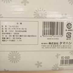 【リユースのサカイ八街店】★ジモティ割あり★ ホットサンドメーカーS　TA-P01-01　クリーニング済　YJ7552の画像