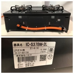 名)227.2023年製！Paloma ガスコンロ　LPガス　IC-S37BM-2Lの画像