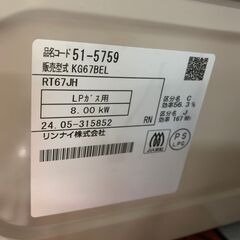 🐶【中古/美品】リンナイ　KG67BEL　ガスコンロ　2024年　LPガス用　ホース付きの画像