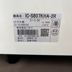 【ジャングルジャングル岸和田和泉インター店】パロマ ガステーブル IC-S807KHA 2022年製 プロパンガス用 LPガス用  Paloma 右強火 ガスコンロ 家電 和泉市 堺市 岸和田市 泉大津市 高石市 泉北郡熊取町の画像