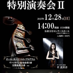 津軽弦楽団 特別演奏会Ⅱ