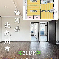 【初期費用ゼロ🙌】福岡県北九州市 2LDK 家賃4.9万 …