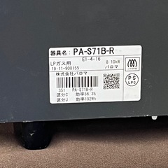 【ジャングルジャングル岸和田和泉インター店】パロマ ガステーブル PA-S71B-R 2019年製 プロパンガス用 LPガス用 Paloma 右強火 ガスコンロ 家電 和泉市 堺市 岸和田市 泉大津市 高石市 泉北郡熊取町の画像