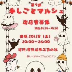 手しごとマルシェ出店者募集中