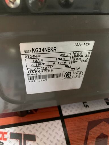 ?【中古品】リンナイ　KG34NBKR　ガスコンロ　2021年　都市ガス用　※表面汚れアリ