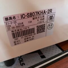 🐶【中古品】パロマ　IC-S807KHA-2R　ガスコンロ　2022年度　都市ガス用　※裏面ヘコミありの画像