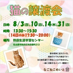 8月31日（日）猫の譲渡会