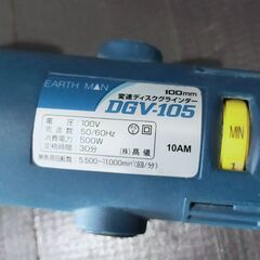 アースマン 100mm 変速ディスクグラインダー DGV-105 500W AC100V EARTH MAN 研磨 バリ取り サビ落とし DIYの画像