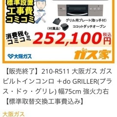 大阪ガス210-R511 ビルトインガスコンロ 75cmの画像