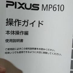 キヤノン PIXUS MP610
家庭用カラープリンター、交換用新品トナー付きの画像