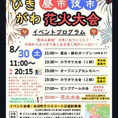 🎇ひきがわ昼市・夜市・花火大会🎆 