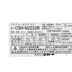 【ドリーム池田店】◎エアコンセール品◎中古/コロナ　2.2kwエアコン　注:リモコン欠品　冷房:6～9/暖房:5～6畳用　室外機付き　GSH-N2222R　2022年製　IKX-575の画像