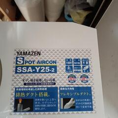 新品、YAMAZENスポットエアコン2024年、今年8月購入したばかり、人気の品です、キャスター付き、おすすめの画像