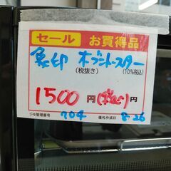 値下げました！品質保証☆配達有り！1500円(税込み）象印 オーブントースター の画像