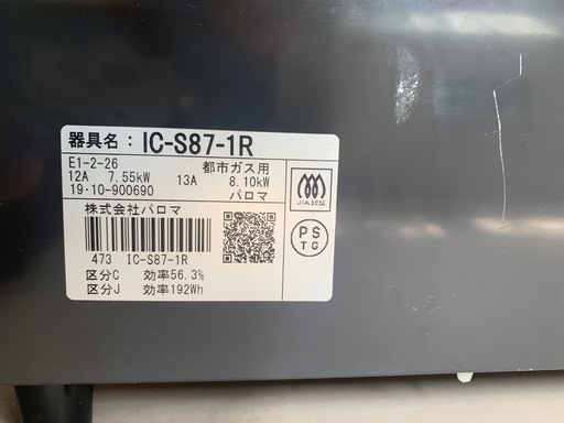 美原店 2019年製 パロマ 都市ガス用 ガステーブル IC-S87-1R　ガスコンロ
